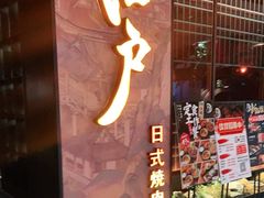 门面-江户烧肉(高德店)
