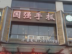 -国强手抓(西夏区店)