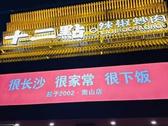 -十二点·辣椒炒肉(南山店)