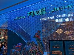-阿里疆Alijiang·丝路美食·异域风情·清真(长楹天街店)
