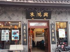 门面-朱鸿兴面馆(镇湖店)
