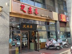 -笑来喜馄饨小笼工坊(通扬路店)