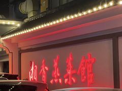 -湘迎蒸菜馆
