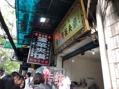 -老金家蛋菜夹馍(西安总店)