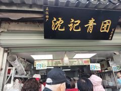 门面-沈记青团