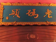 门面-老码头火锅(玉林店)