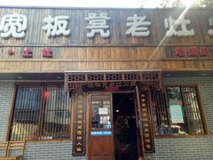 门面-宽板凳老灶火锅(南礼士路店)