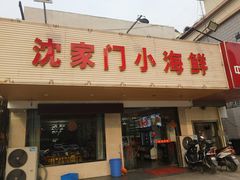 门面-沈家门小海鲜