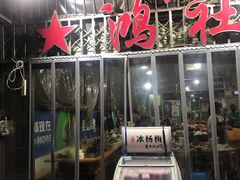 门面-星鸿社重庆老火锅