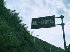 -达蓬山旅游度假区
