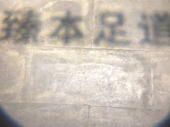 -臻本足道(武林壹号店)