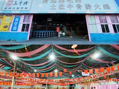 门面-三千坪超级火锅市场·土灶牛肉火锅