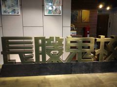 -长藤鬼校(龙翔店)