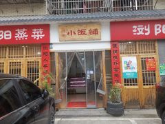 门面-浏阳小饭铺(洪西小区店)