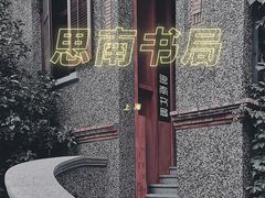 -思南书局(复兴中路店)