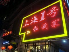 门面-上海1号私藏菜(静安店)