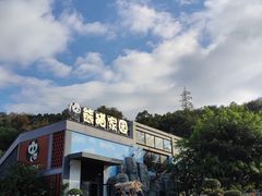 -泉州海丝野生动物世界