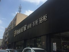 -佰丽爱家全屋定制(汶水店)