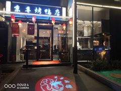 门面-京尊烤鸭店JINGZUN(春秀路店)