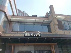 -简小舍·民间手艺菜(武昌江滩店)