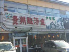 门面-芦苇荡·酸汤鱼(回龙观店)
