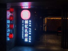 门面-儒忆孔府菜(清控店)