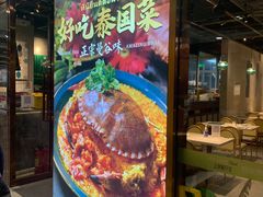 门面-正泰餐厅AmazingThai(新奥购物中心店)