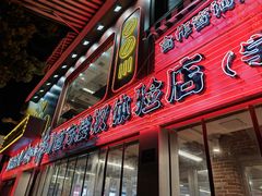 -生活如沸·顺德水牛奶火锅(大学路店)