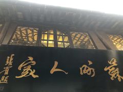 门面-苏州人家(锦溪镇店)