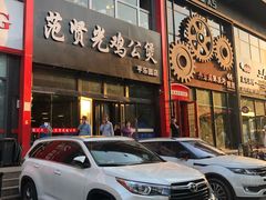 -范贤光鸡公煲(平乐园总店)