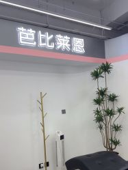 -babiline芭比莱恩半永久纹眉纹唇发际线