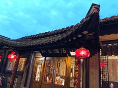 门面-双东酒店(东关街店)