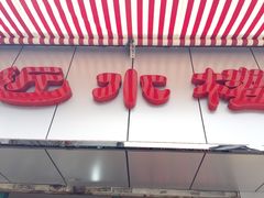 门面-非遗近水楼糕团(景德路店)