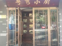 门面-粤秀小厨·广式早茶(辽宁路店)