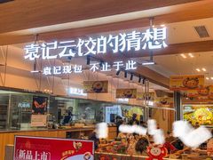 -袁记云饺的猜想(东方宝泰首店)