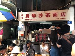 门面-明月虾面(厦禾路店)