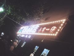 -老锦州串店(辽河街店)