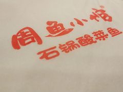 -周鱼小馆石锅酸菜鱼(活力汇店)