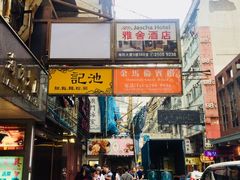 门面-池记(尖沙咀店)