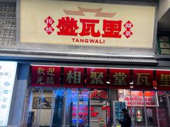 -堂瓦里·33年传统赣菜(第一街区店)