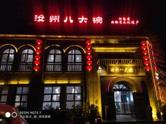 -汝州八大碗(蓝湾店)