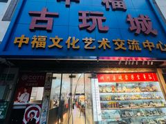 -中福古玩城(浙江中路店)