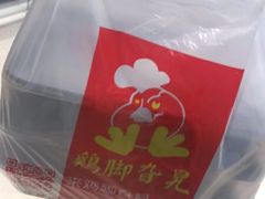 -鸡脚旮旯(苏州中心店)