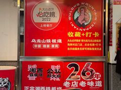 -郝大姐·乌龙山铁板烧(大学城三店)