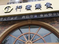 门面-行者素食(国赫红珊湾店)