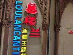 门面-楼兰新疆主题餐厅(苏州中心店)