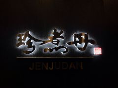 -珍煮丹·黑糖饮品专卖(东城万达店)