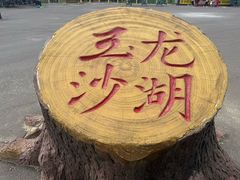 -玉龙沙湖景区