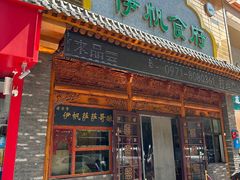 -伊帆食府·青海地方特色美食