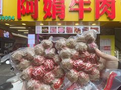 -阿娟牛肉丸·手打牛肉丸·现做现卖